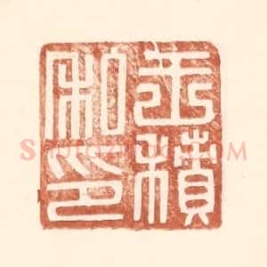 明 王常辑 印谱《王积私印》篆刻印章作品图片欣赏