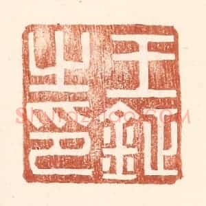 明 王常辑 印谱《王钲之印》篆刻印章作品图片欣赏