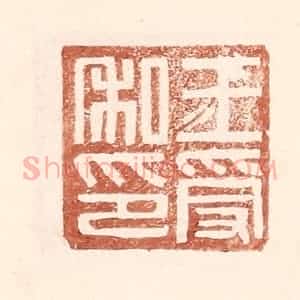 明 王常辑 印谱《王受私印》篆刻印章作品图片欣赏