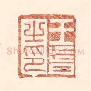 明 王常辑 印谱《王皆之印》篆刻印章作品图片欣赏