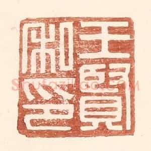 明 王常辑 印谱《王贤私印》篆刻印章作品图片欣赏