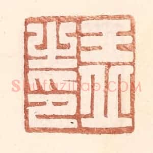 明 王常辑 印谱《王丘之印》篆刻印章作品图片欣赏