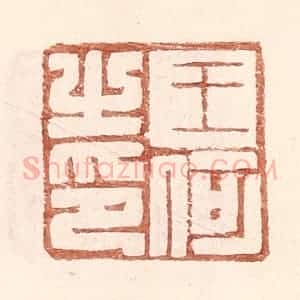 明 王常辑 印谱《王何之印》篆刻印章作品图片欣赏