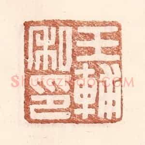 明 王常辑 印谱《王辅私印》篆刻印章作品图片欣赏