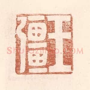 明 王常辑 印谱《王强》篆刻印章作品图片欣赏