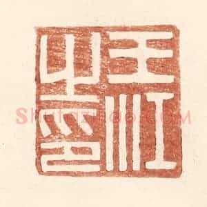明 王常辑 印谱《王江之印》篆刻印章作品图片欣赏