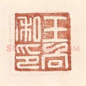 明 王常辑 印谱《王向私印》篆刻印章作品图片欣赏