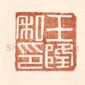 明 王常辑 印谱《王隆私印》篆刻印章作品图片欣赏
