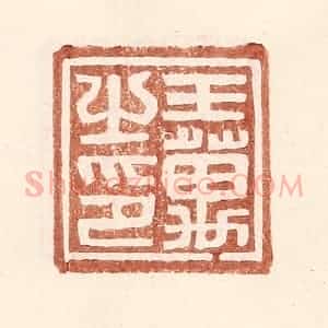 明 王常辑 印谱《王万之印》篆刻印章作品图片欣赏