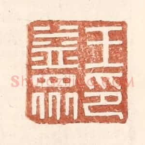 明 王常辑 印谱《王益众印》篆刻印章作品图片欣赏