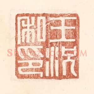 明 王常辑 印谱《王况私印》篆刻印章作品图片欣赏