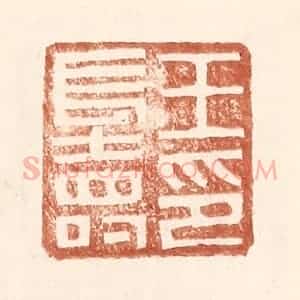 明 王常辑 印谱《王长寿印》篆刻印章作品图片欣赏
