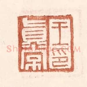 明 王常辑 印谱《王真常印》篆刻印章作品图片欣赏