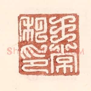 明 王常辑 印谱《王常私印》篆刻印章作品图片欣赏