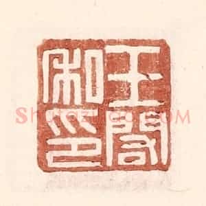 明 王常辑 印谱《王阁私印》篆刻印章作品图片欣赏