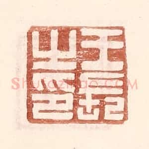明 王常辑 印谱《王长之印》篆刻印章作品图片欣赏