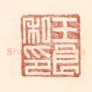 明 王常辑 印谱《王良私印》篆刻印章作品图片欣赏