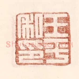 明 王常辑 印谱《王平私印》篆刻印章作品图片欣赏