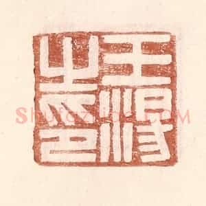 明 王常辑 印谱《王汤之印》篆刻印章作品图片欣赏