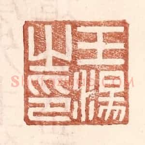 明 王常辑 印谱《王汤之印》篆刻印章作品图片欣赏