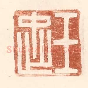 明 王常辑 印谱《王忠》篆刻印章作品图片欣赏