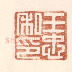 明 王常辑 印谱《王忠私印》篆刻印章作品图片欣赏