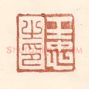 明 王常辑 印谱《王忠之印》篆刻印章作品图片欣赏
