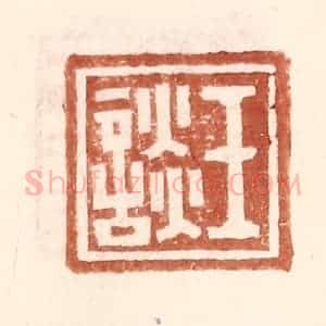 明 王常辑 印谱《王谈》篆刻印章作品图片欣赏