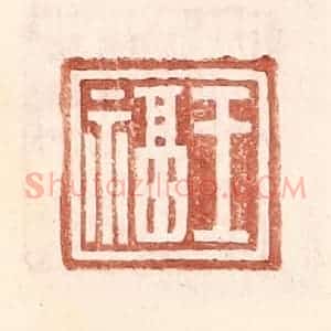 明 王常辑 印谱《王福》篆刻印章作品图片欣赏
