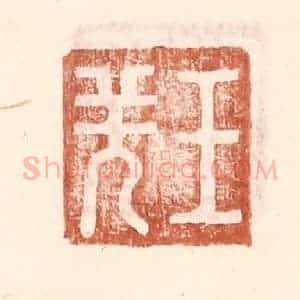 明 王常辑 印谱《王羌》篆刻印章作品图片欣赏
