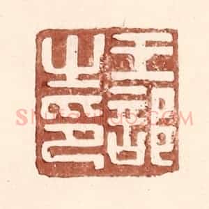 明 王常辑 印谱《王部之印》篆刻印章作品图片欣赏