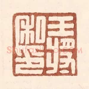 明 王常辑 印谱《王将私印》篆刻印章作品图片欣赏