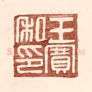 明 王常辑 印谱《王赛私印》篆刻印章作品图片欣赏