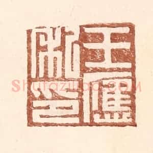 明 王常辑 印谱《王应私印》篆刻印章作品图片欣赏