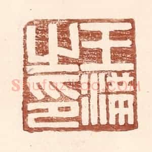 明 王常辑 印谱《王满之印》篆刻印章作品图片欣赏