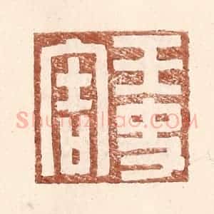 明 王常辑 印谱《王史害》篆刻印章作品图片欣赏
