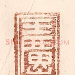 明 王常辑 印谱《王广山》篆刻印章作品图片欣赏