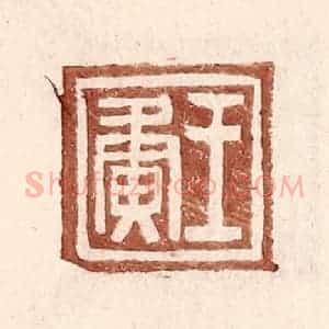 明 王常辑 印谱《王夤》篆刻印章作品图片欣赏