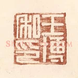明 王常辑 印谱《王博私印》篆刻印章作品图片欣赏