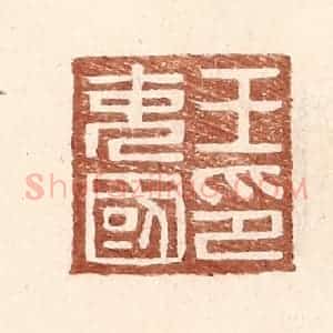 明 王常辑 印谱《王充国印》篆刻印章作品图片欣赏