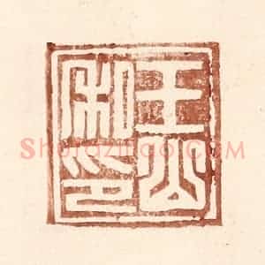 明 王常辑 印谱《王山私印》篆刻印章作品图片欣赏