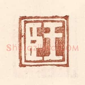 明 王常辑 印谱《王臣》篆刻印章作品图片欣赏