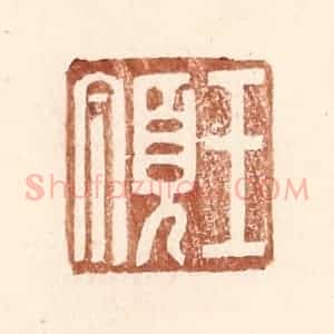 明 王常辑 印谱《王顶》篆刻印章作品图片欣赏
