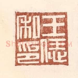 明 王常辑 印谱《王恁私印》篆刻印章作品图片欣赏