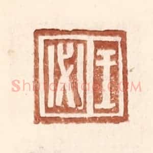 明 王常辑 印谱《王必》篆刻印章作品图片欣赏