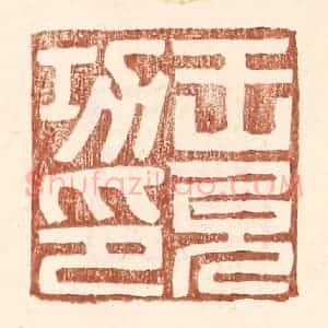 明 王常辑 印谱《王允功印》篆刻印章作品图片欣赏