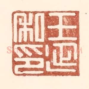 明 王常辑 印谱《王延私印》篆刻印章作品图片欣赏