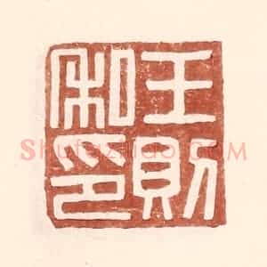 明 王常辑 印谱《王则私印》篆刻印章作品图片欣赏