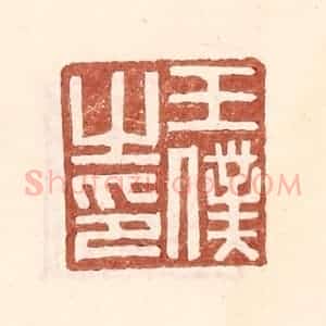 明 王常辑 印谱《王仆之印》篆刻印章作品图片欣赏