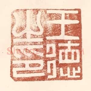 明 王常辑 印谱《王德之印》篆刻印章作品图片欣赏